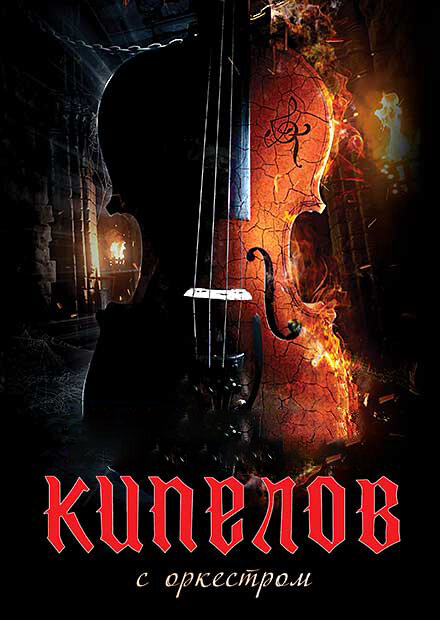 Кипелов. Концерт с симфоническим оркестром - постер